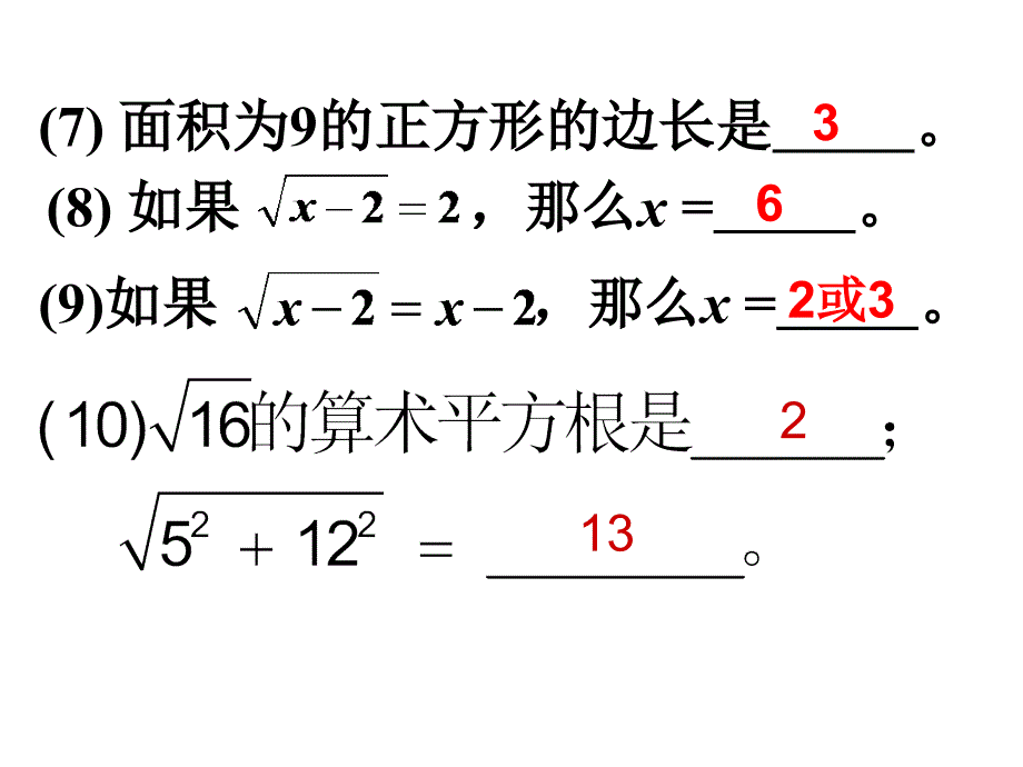 算术平方根习题课1_第3页