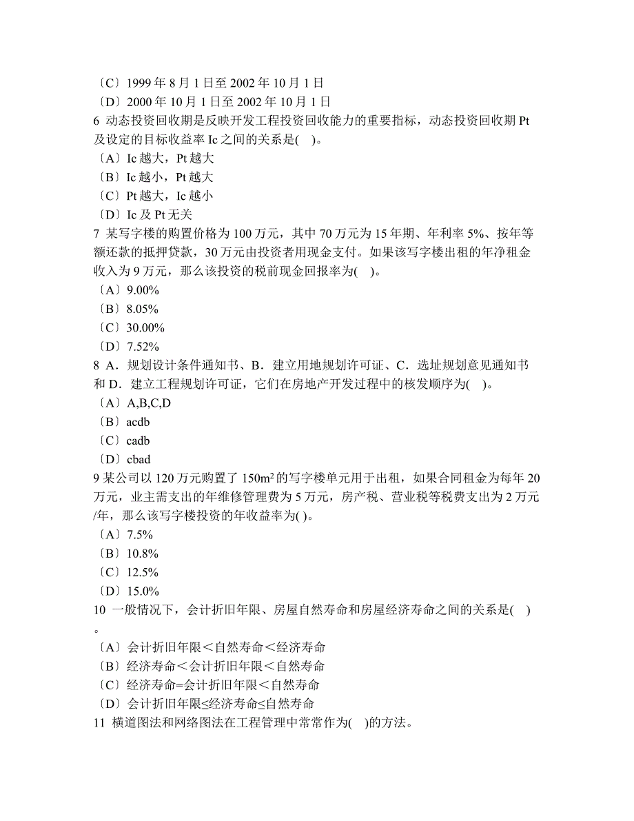 工程类试卷房地产估价师房地产开发经营与管理真题试卷及答案与解析_第2页