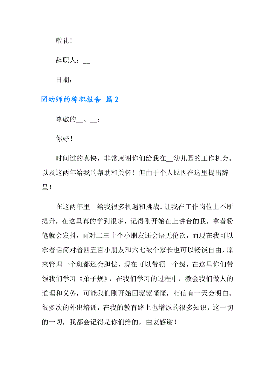 2022幼师的辞职报告集合6篇_第2页