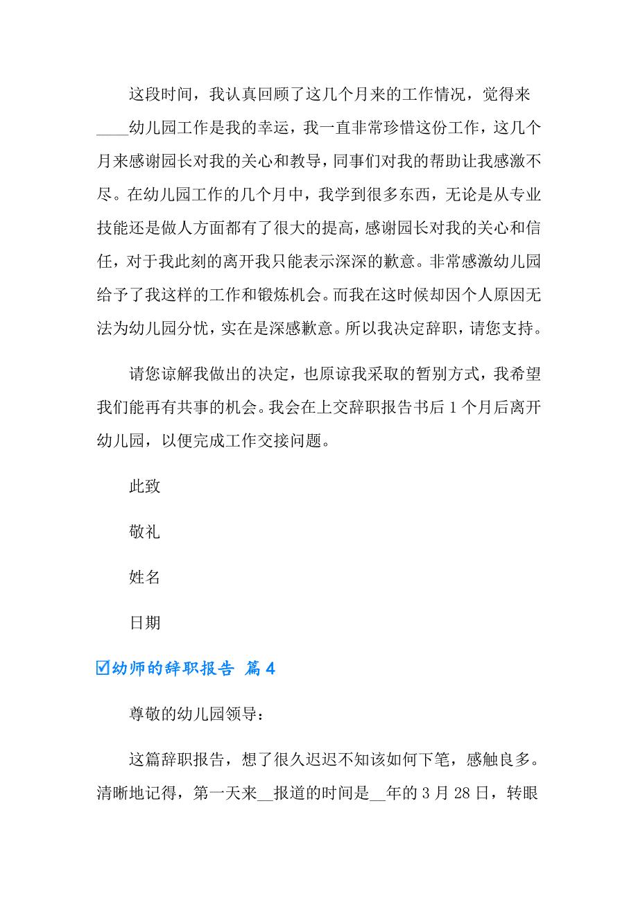 2022幼师的辞职报告集合6篇_第4页