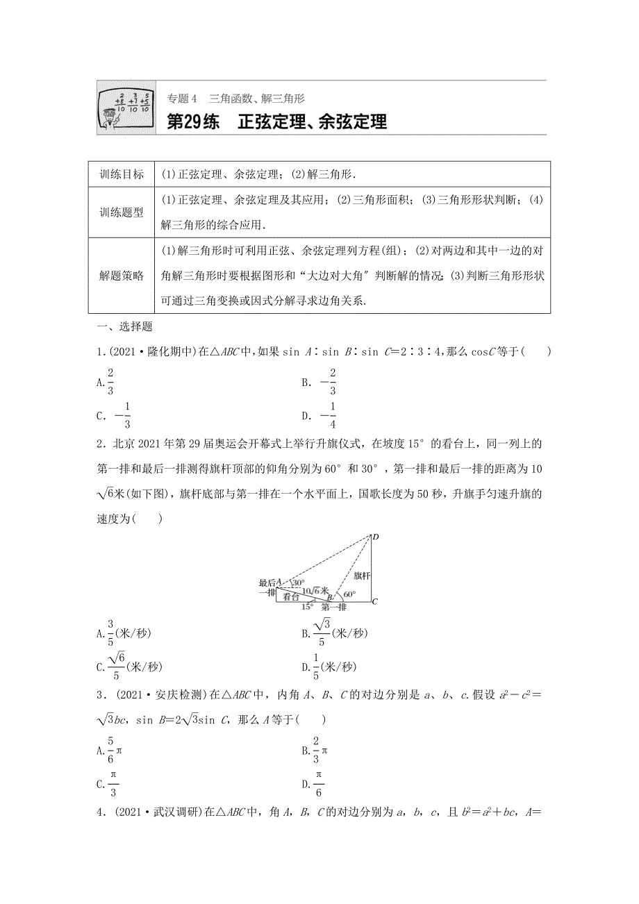 2021届高三数学每天一练半小时(29)正弦定理、余弦定理(含答案)_第1页