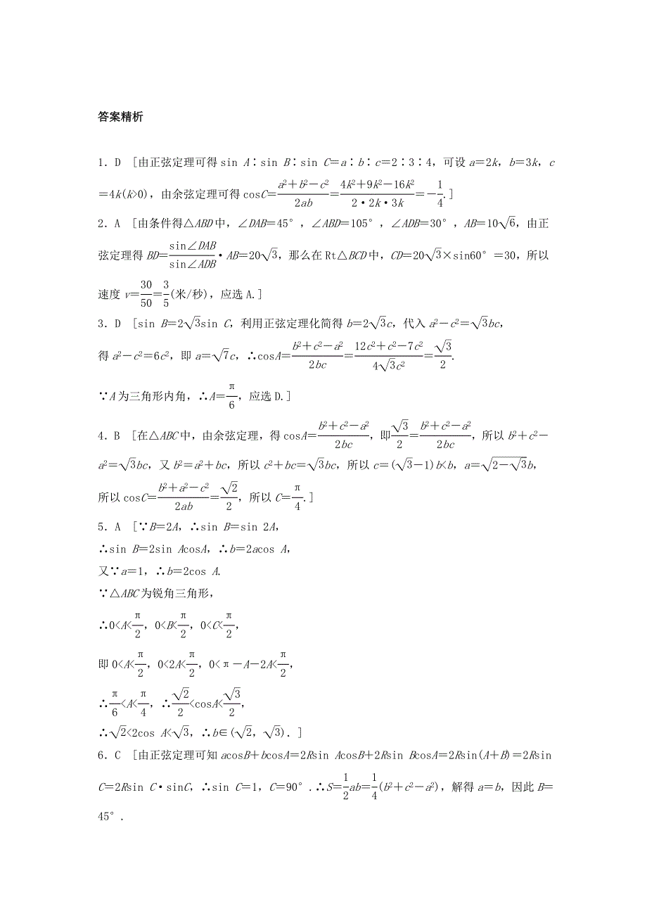 2021届高三数学每天一练半小时(29)正弦定理、余弦定理(含答案)_第4页