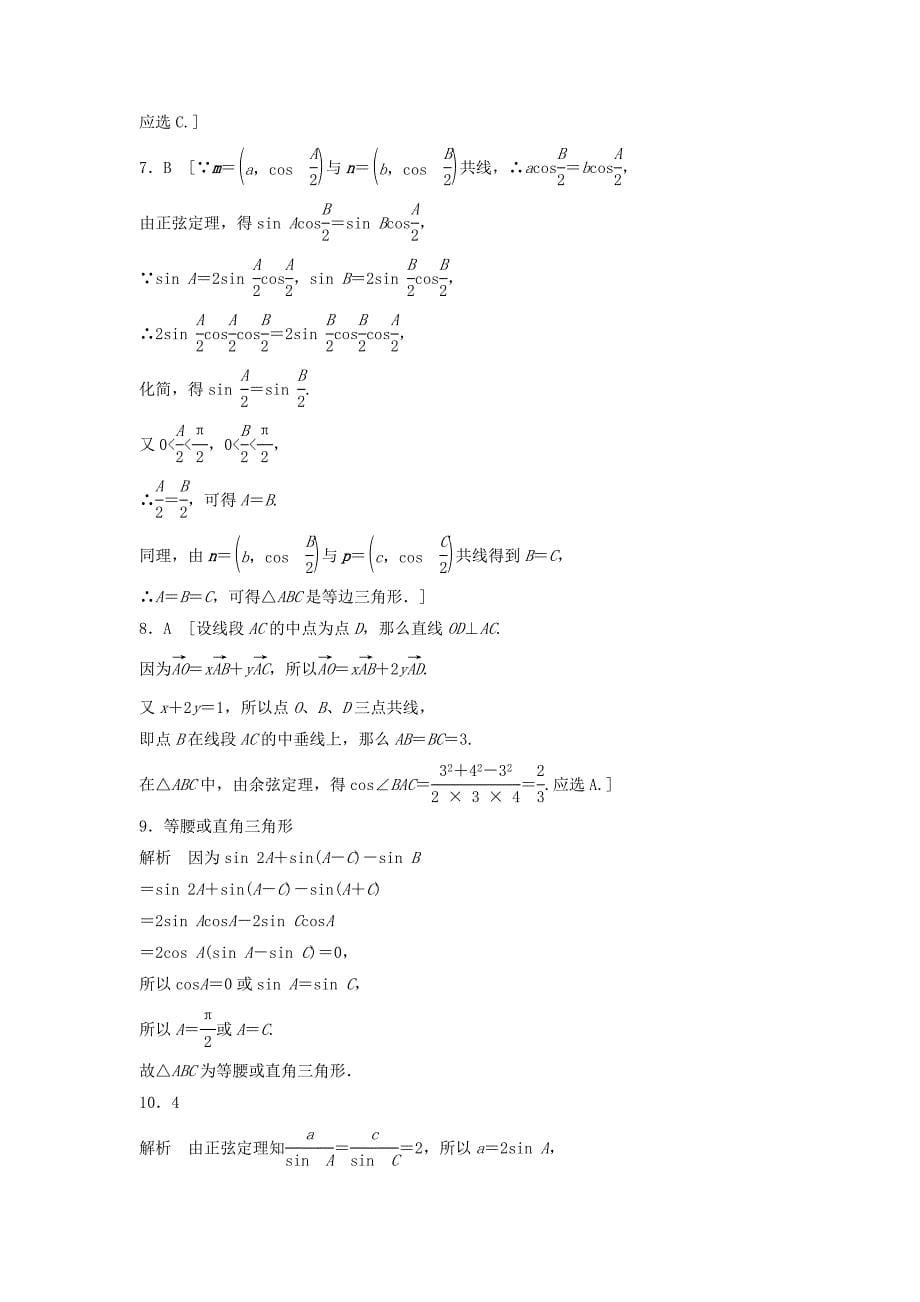 2021届高三数学每天一练半小时(29)正弦定理、余弦定理(含答案)_第5页