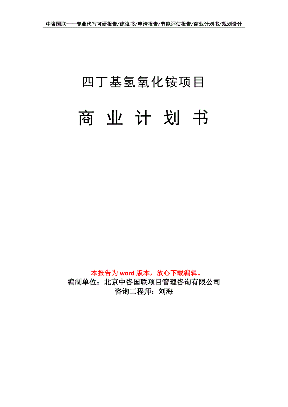 四丁基氢氧化铵项目商业计划书写作模板-融资招商_第1页