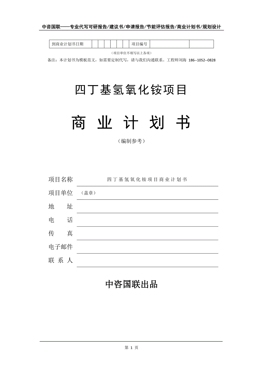 四丁基氢氧化铵项目商业计划书写作模板-融资招商_第2页