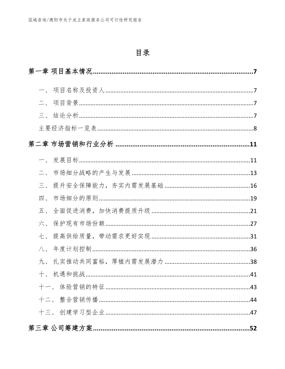 德阳市关于成立家政服务公司可行性研究报告_第3页