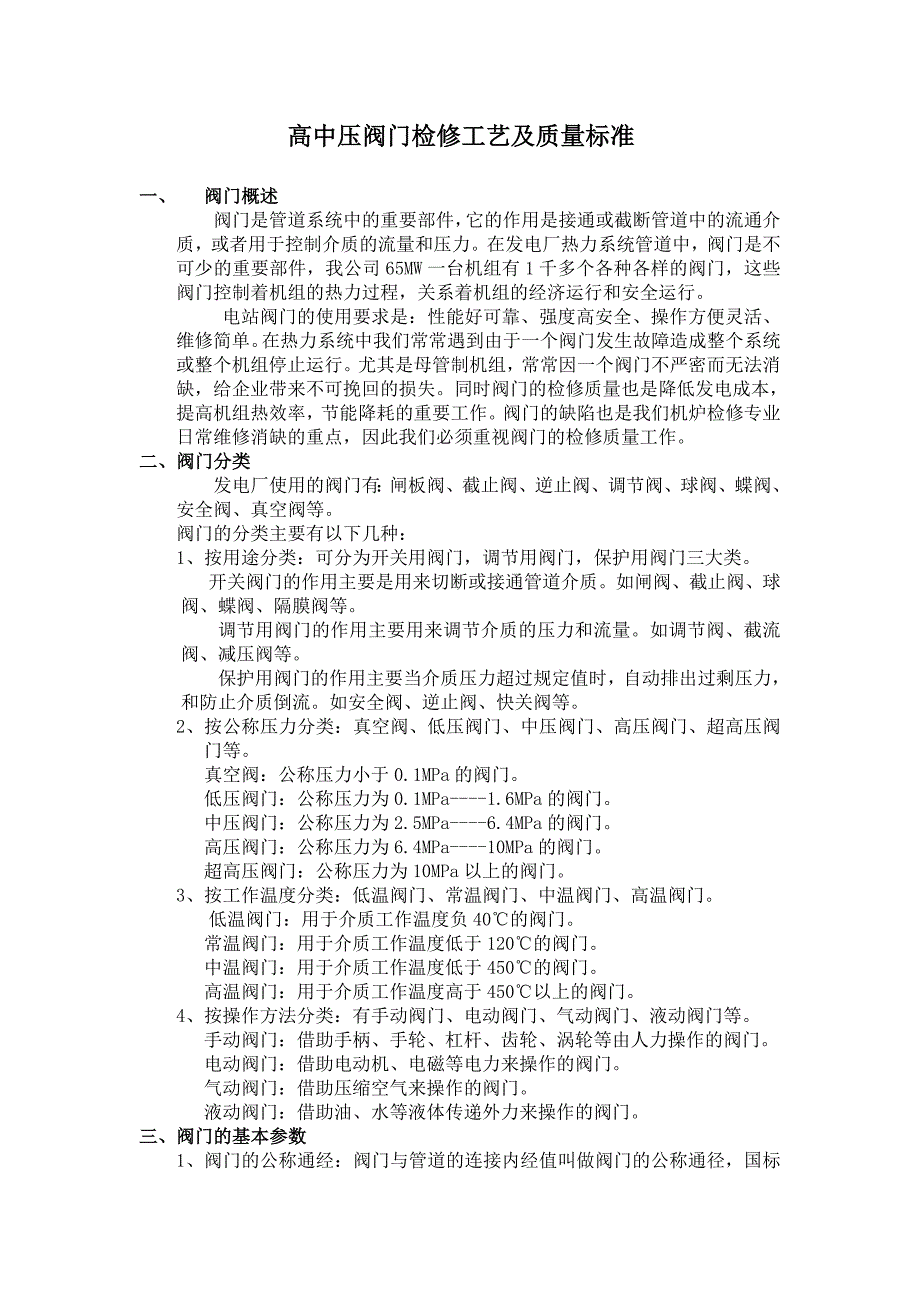 高中压阀门检修工艺及质量标准_第1页