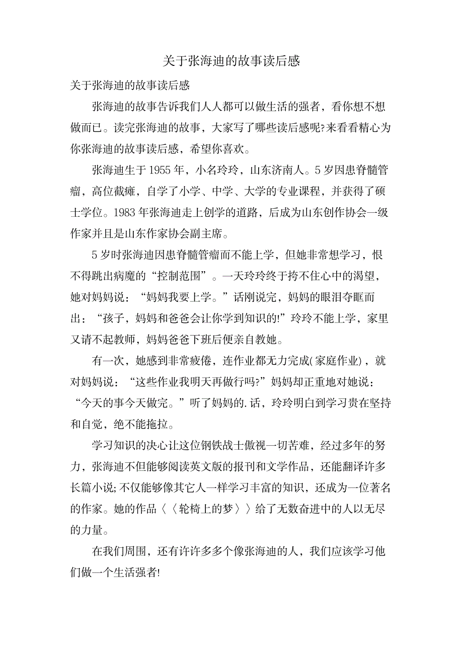 关于张海迪的故事读后感_小学教育-小学教育_第1页