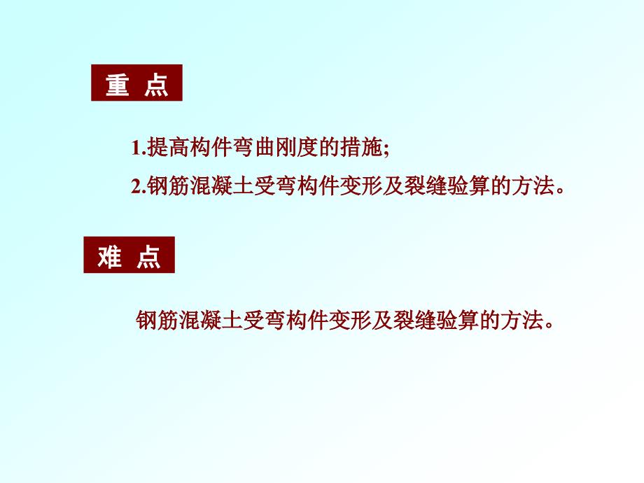 sAAA[PPT]第8章钢筋混凝土构件的裂缝宽度和变形验算_第2页