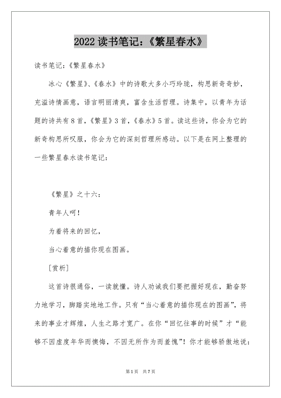 读书笔记：《繁星春水》_第1页