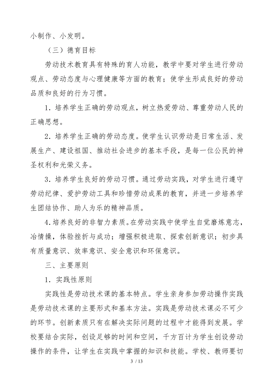 小学生劳动教育计划与实施计划方案_第3页