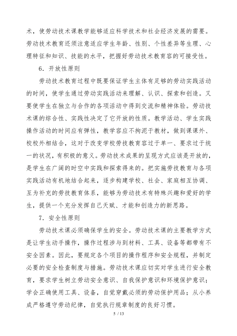 小学生劳动教育计划与实施计划方案_第5页