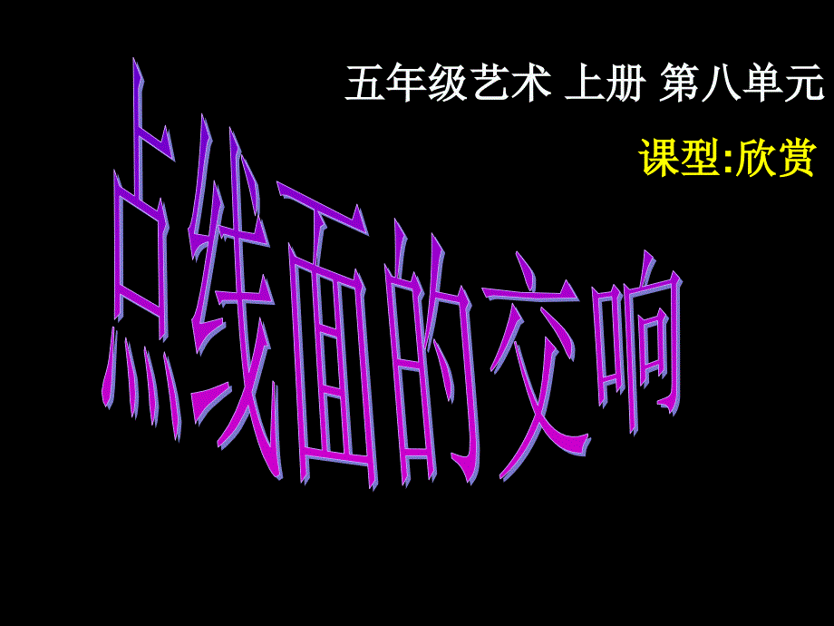 小学艺术点线面的交响课件_第1页