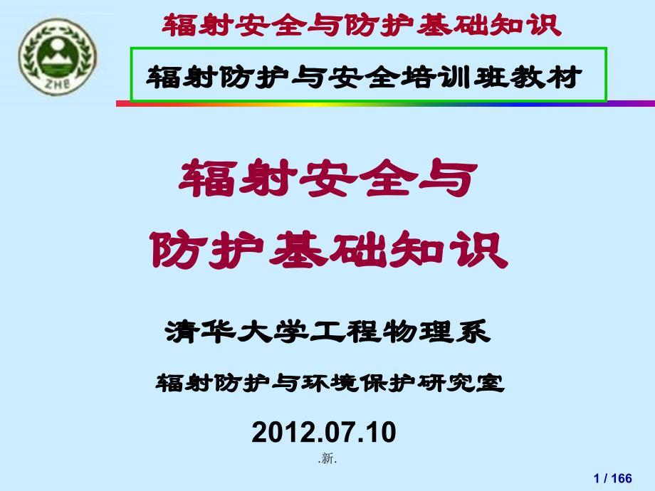 辐射安全与防护基础知识定稿ppt课件_第1页