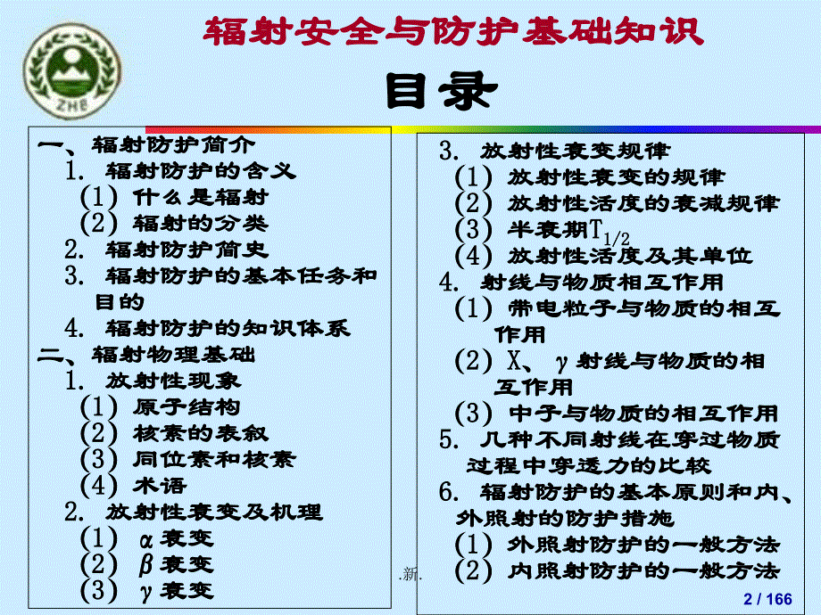 辐射安全与防护基础知识定稿ppt课件_第2页