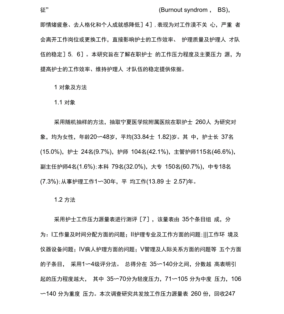 护士工作压力源的调查分析_第2页