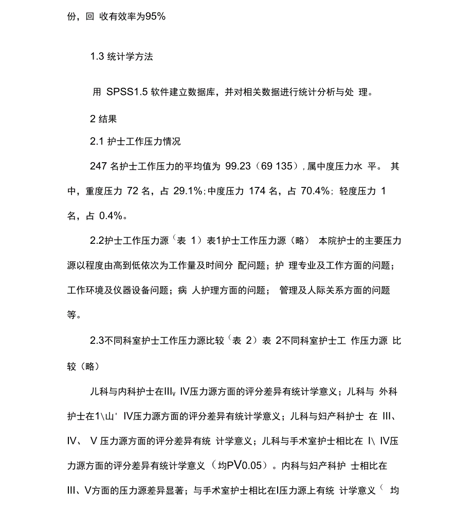 护士工作压力源的调查分析_第3页