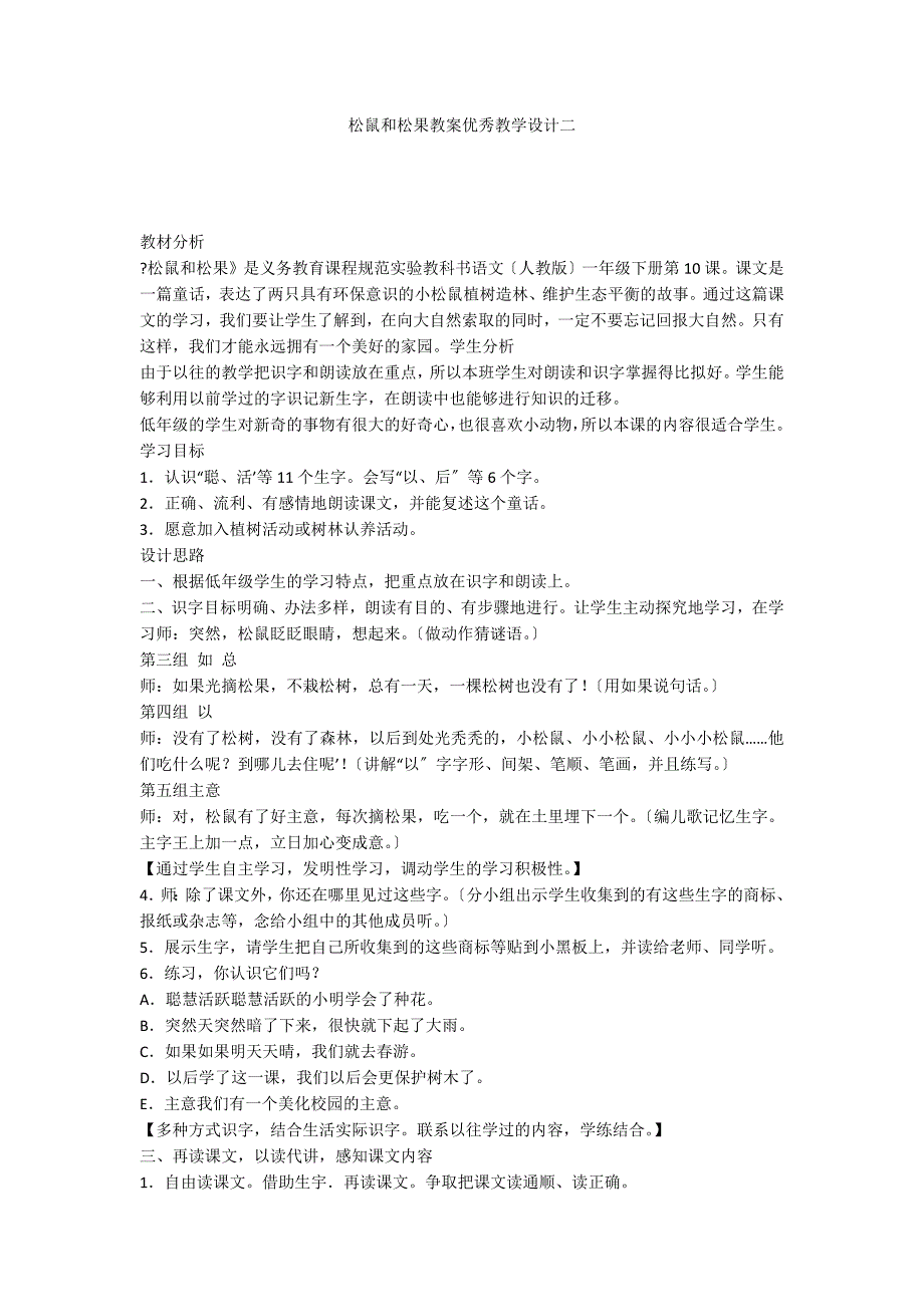 松鼠和松果教案优秀教学设计二_第1页