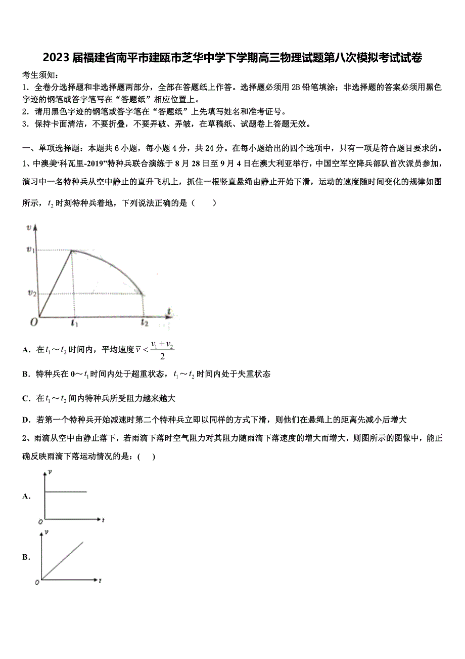 2023届福建省南平市建瓯市芝华中学下学期高三物理试题第八次模拟考试试卷_第1页