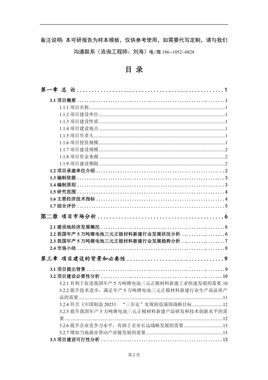 年产5万吨锂电池三元正极材料新建项目可行性研究报告-甲乙丙资信_第2页