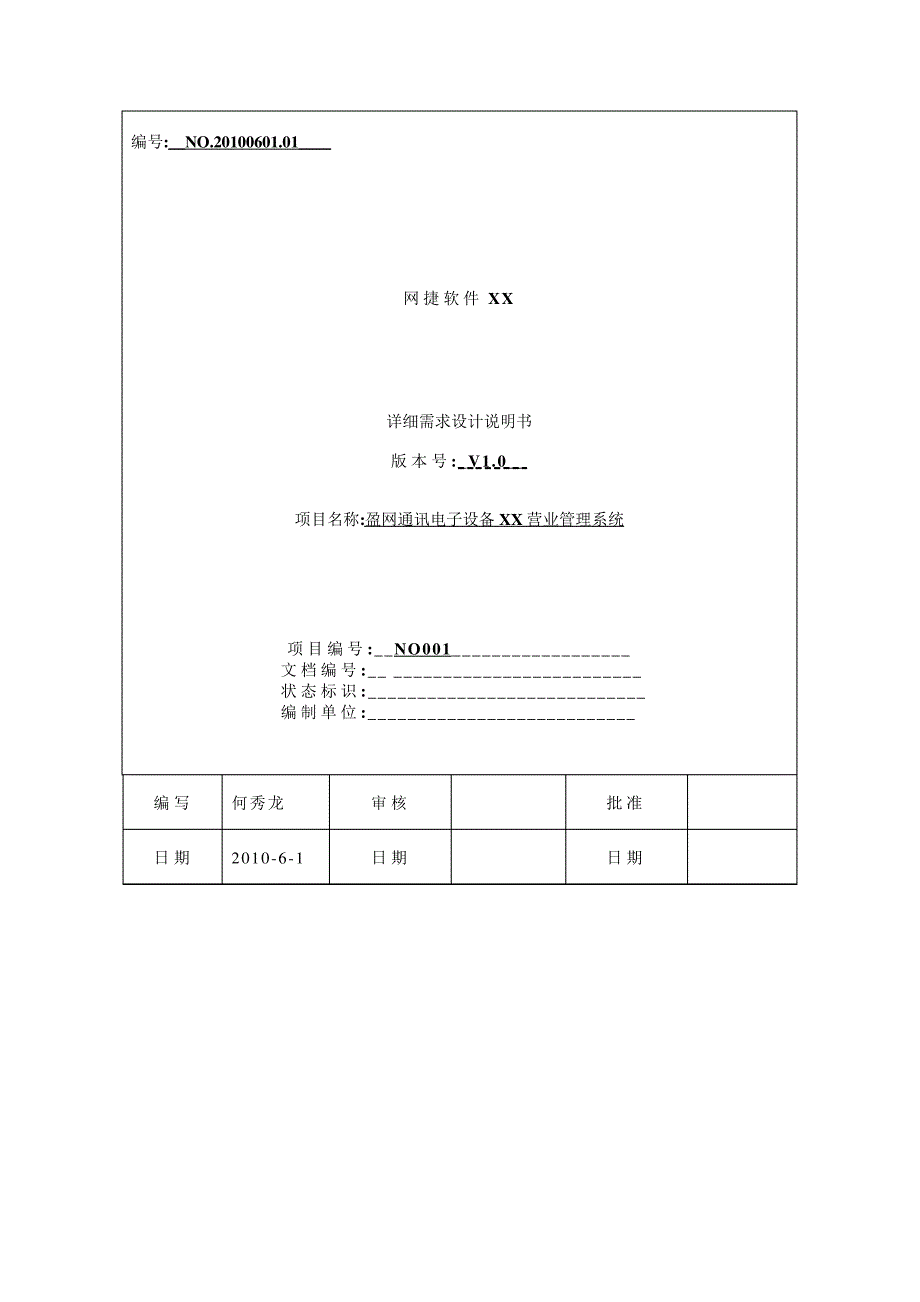 Net手机电子电器进销存系统详细设计说明书_第1页