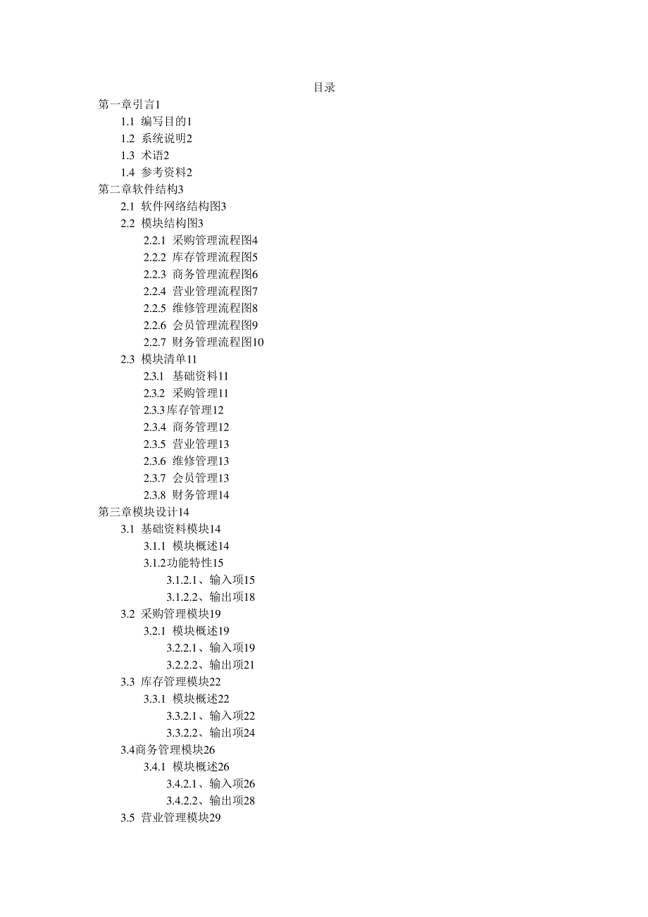 Net手机电子电器进销存系统详细设计说明书_第2页