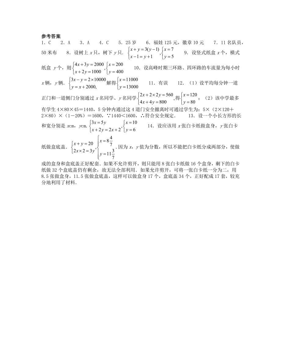 精编八年级数学上册第五章二元一次方程组5.3应用二元一次方程组鸡兔同笼课时训练题版北师大版0904399_第5页