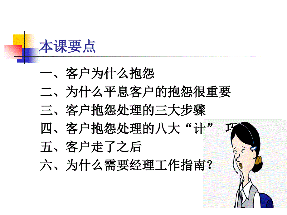 电话服务之客户抱怨处理技巧.课件_第2页