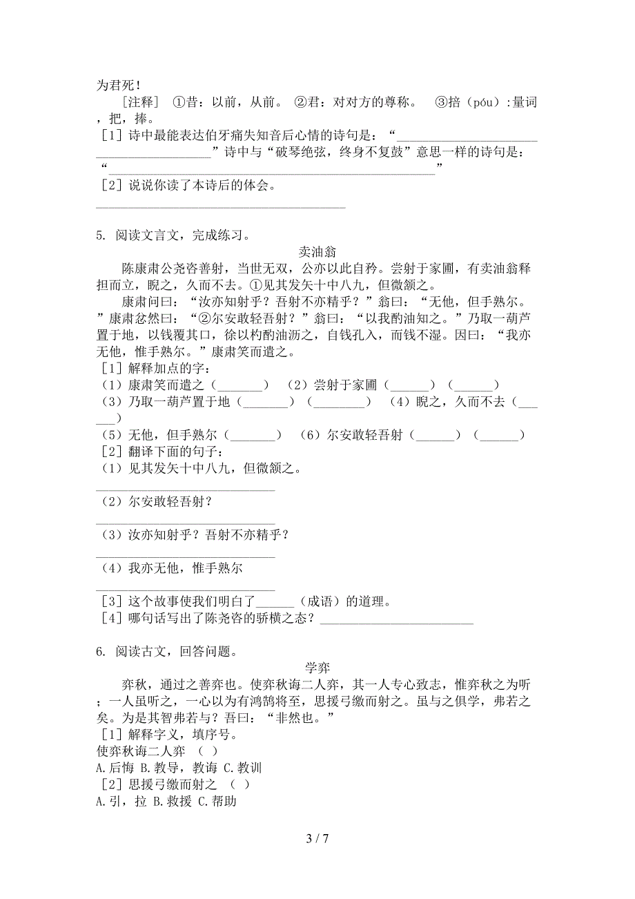 西师大版2022年六年级秋季学期语文文言文阅读真题_第3页