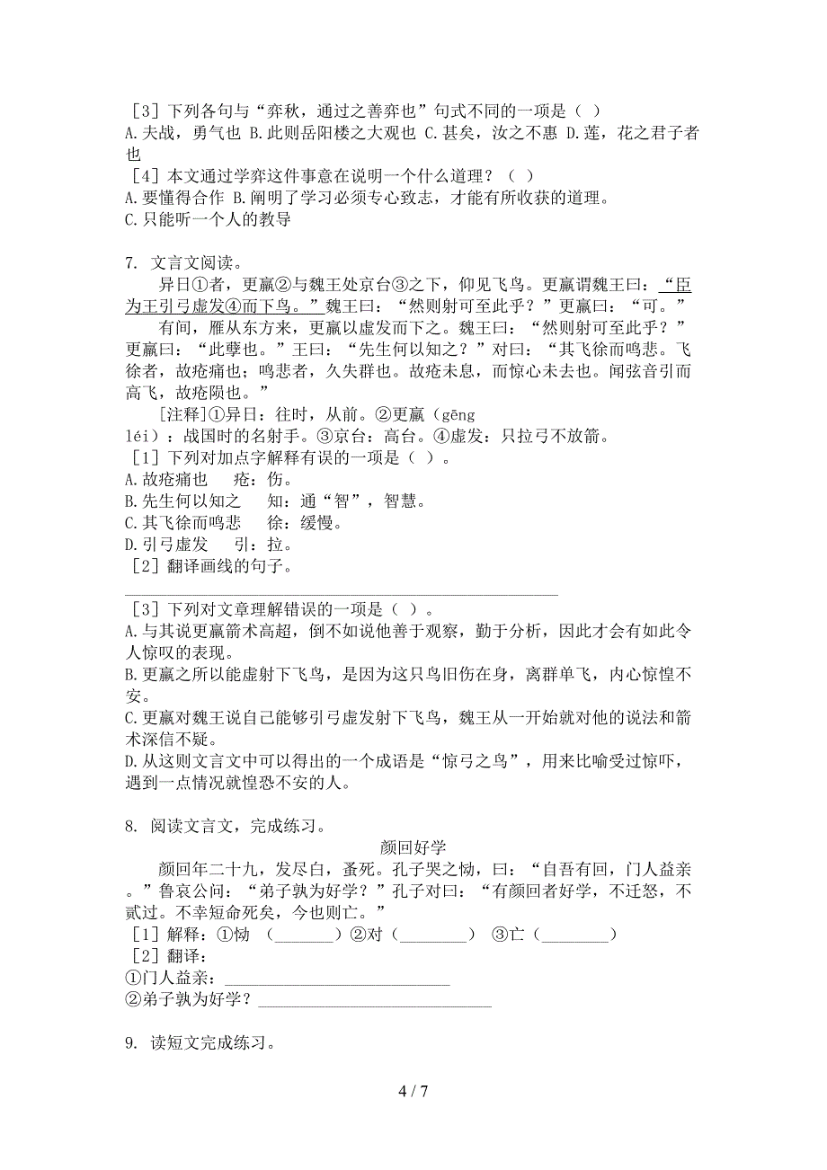 西师大版2022年六年级秋季学期语文文言文阅读真题_第4页