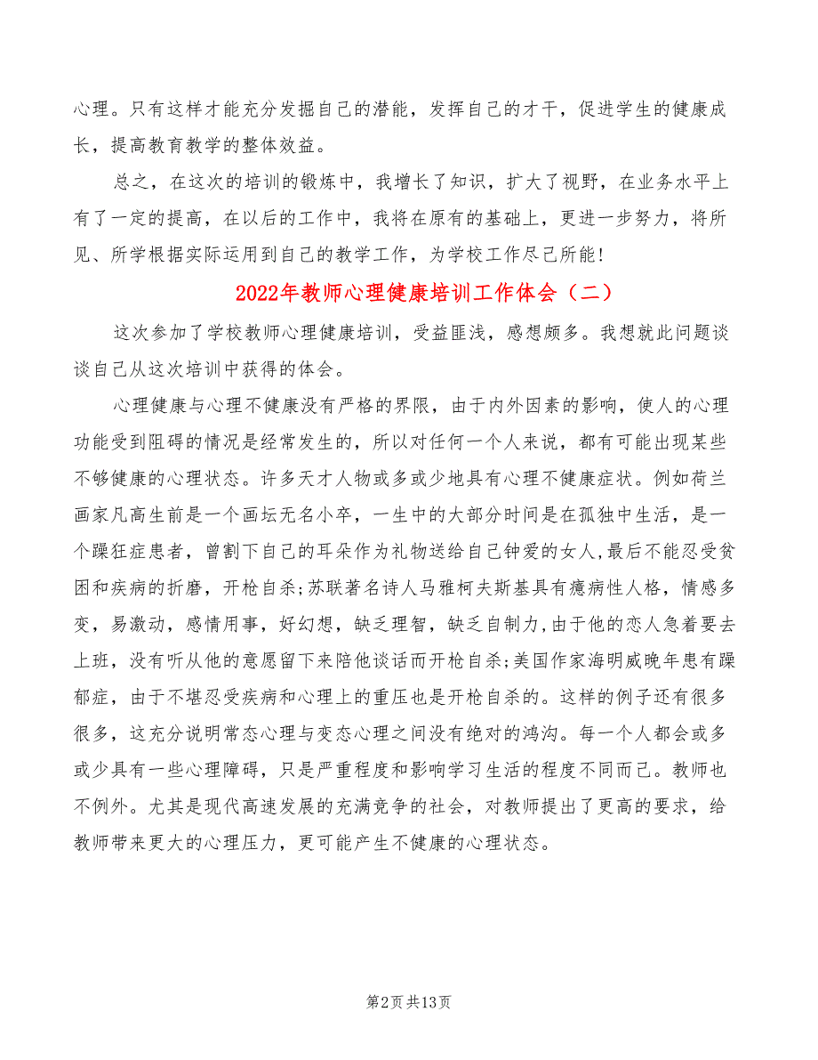 2022年教师心理健康培训工作体会_第2页