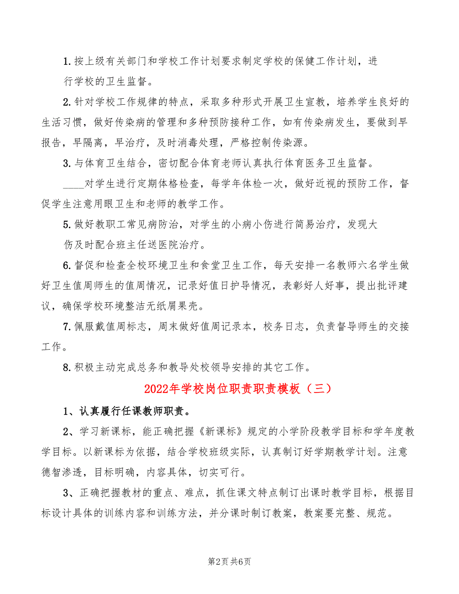 2022年学校岗位职责职责模板_第2页