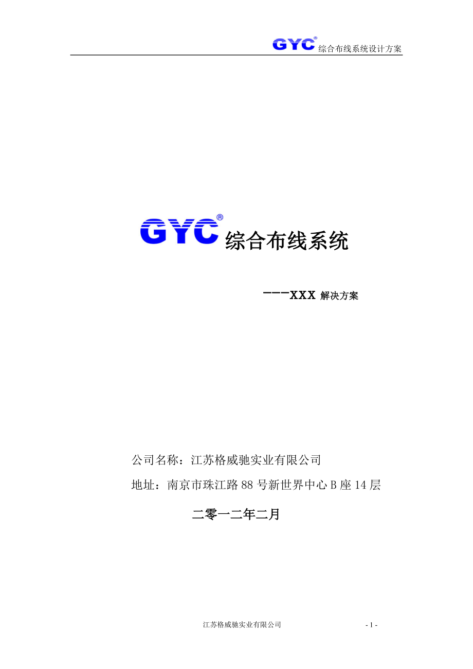 GYC超五类综合布线方案_第1页