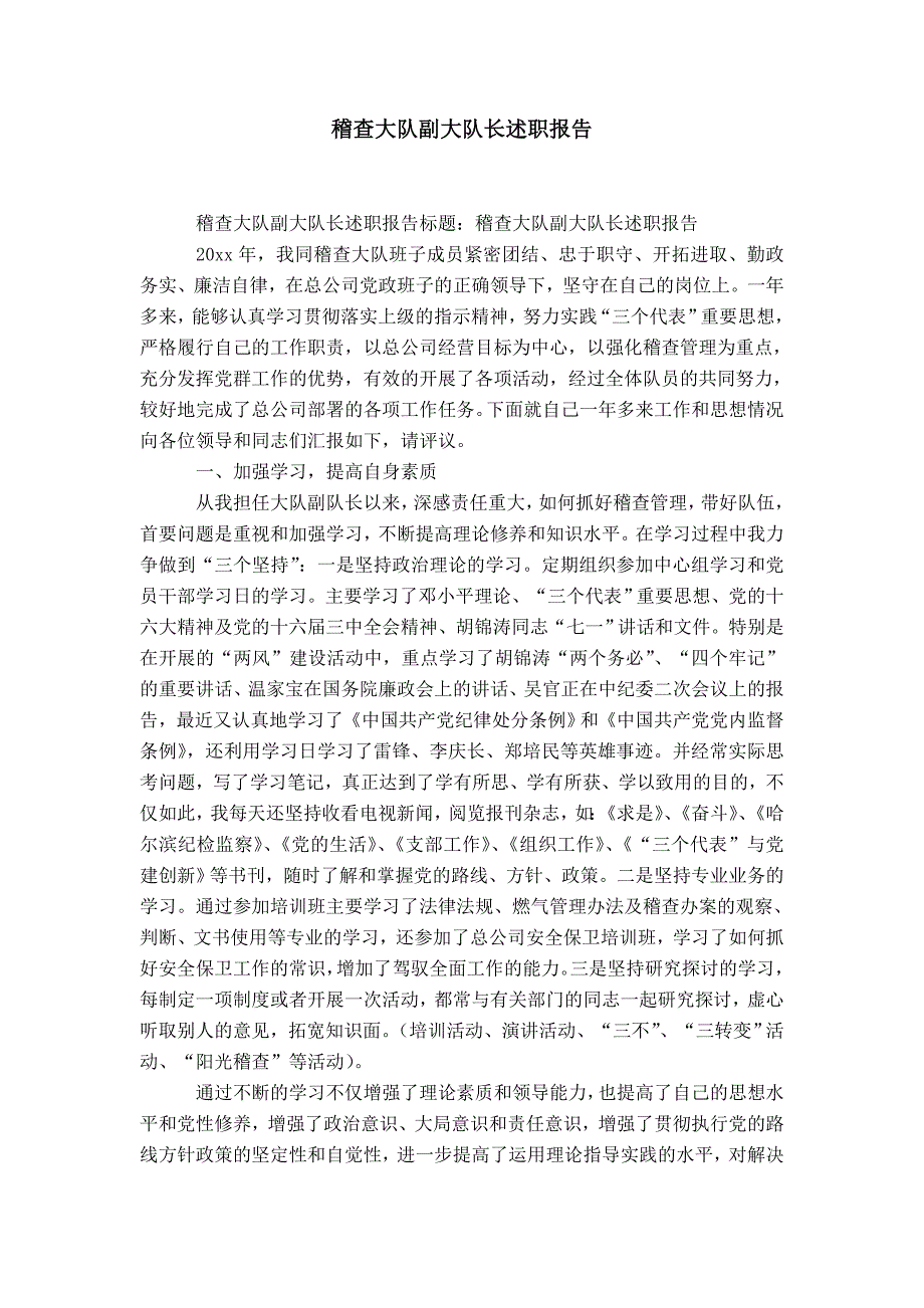 稽查大队副大队长述职报告_第1页