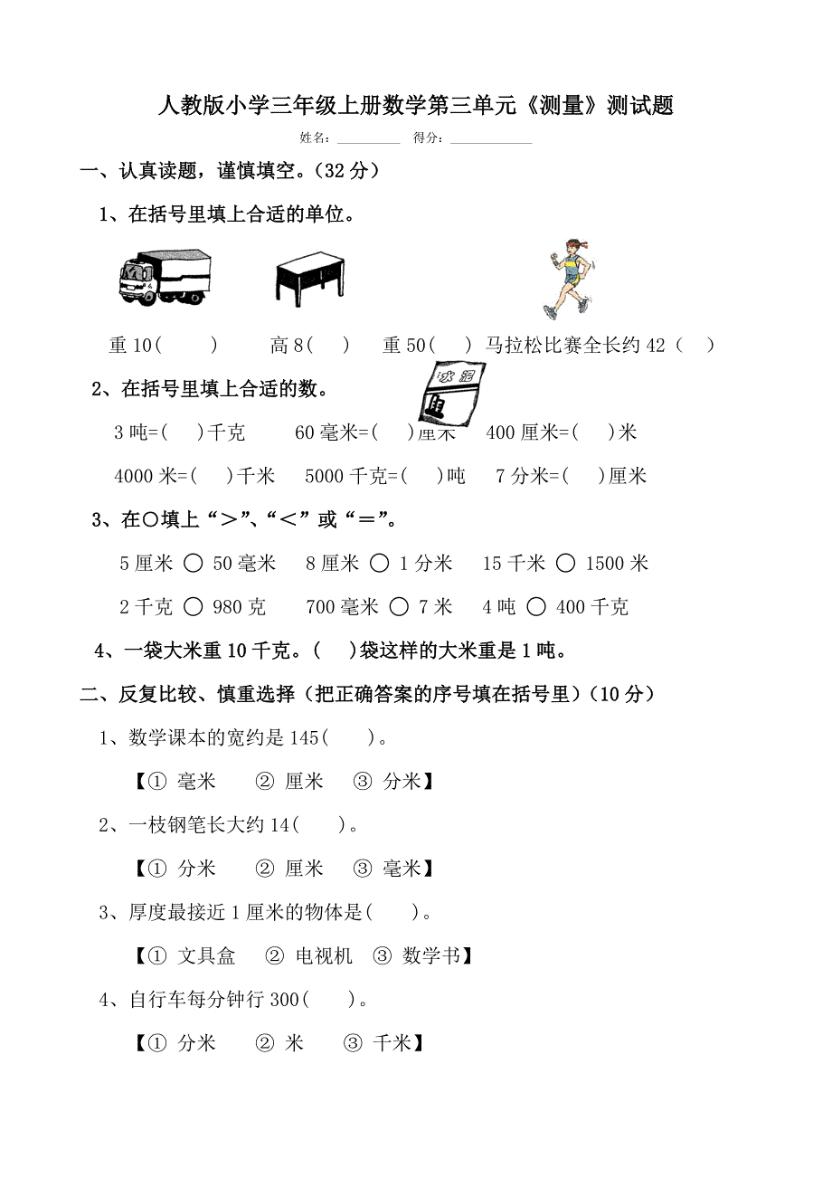 精选人教版小学三年级上册数学第三单元测量测试题共九套_第1页