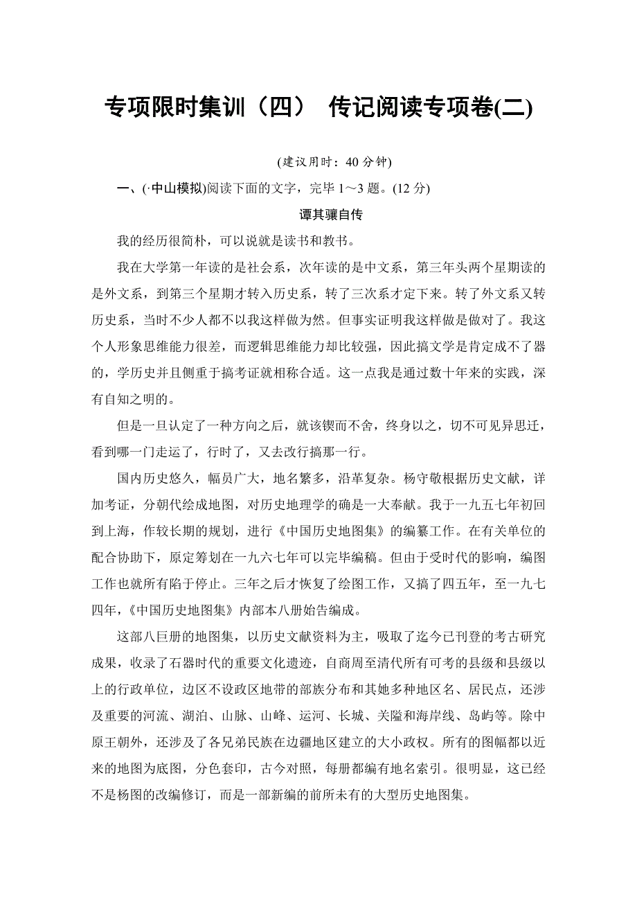 高三语文(通用版)二轮复习专题限时集训：4-传记阅读专题卷2_第1页