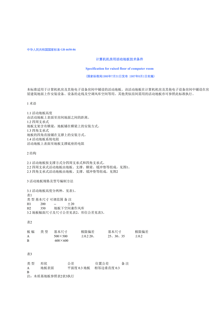 计算机机房用活动地板技术条件_第1页