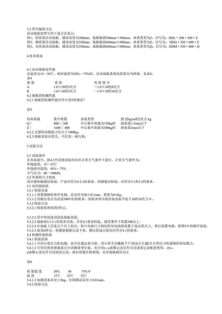 计算机机房用活动地板技术条件_第2页