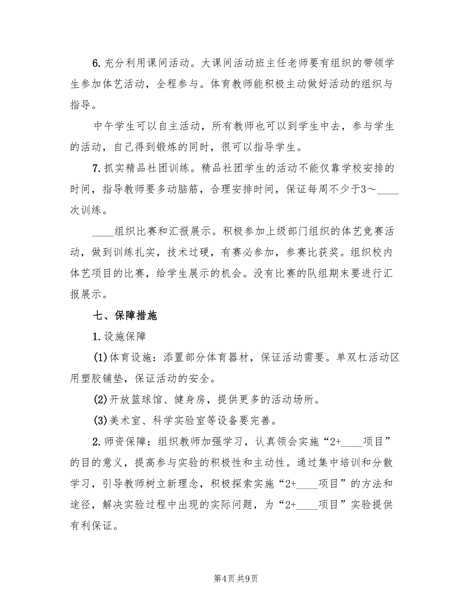 体育艺术2+1实施方案范文（2篇）_第4页