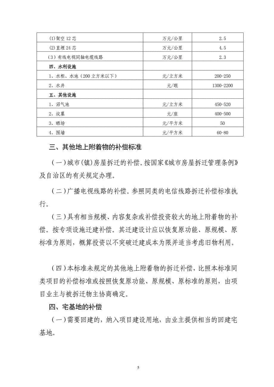 广西壮族自治区基础设施重大项目建设用地被征用土地年均产值基数标准和拆迁补偿准_第5页