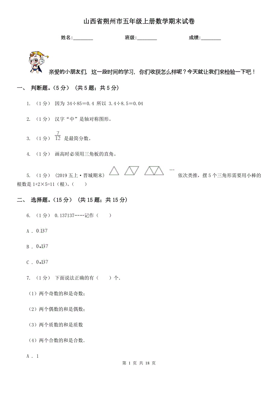 山西省朔州市五年级上册数学期末试卷_第1页