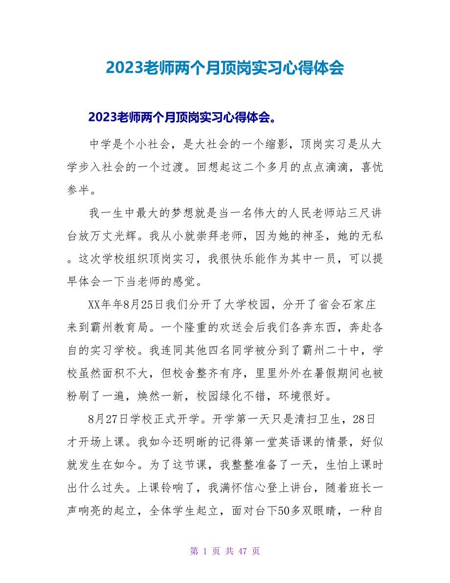 2023教师两个月顶岗实习心得体会.doc_第1页