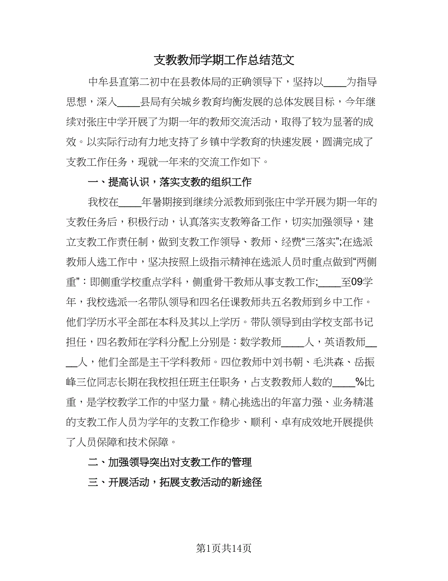 支教教师学期工作总结范文（7篇）.doc_第1页