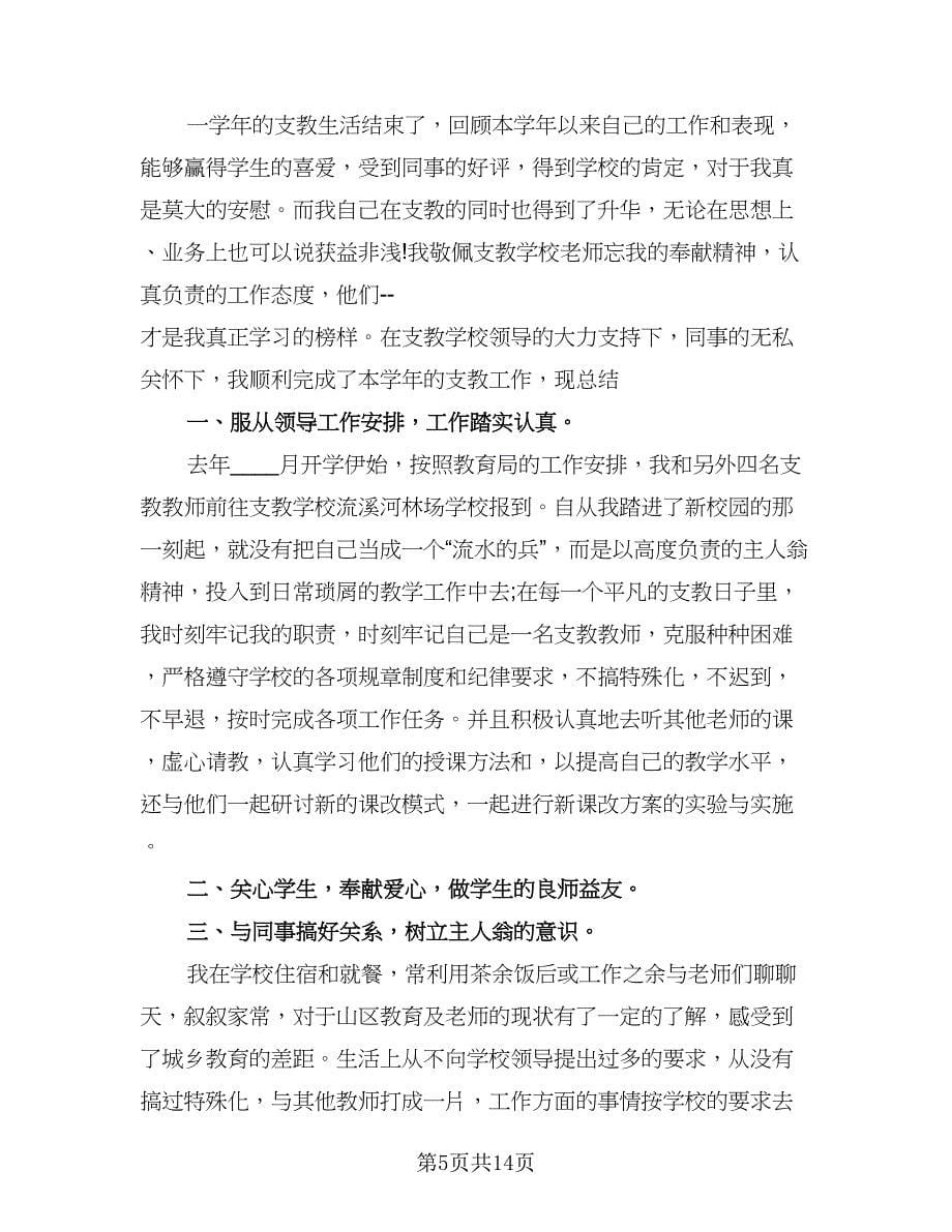 支教教师学期工作总结范文（7篇）.doc_第5页