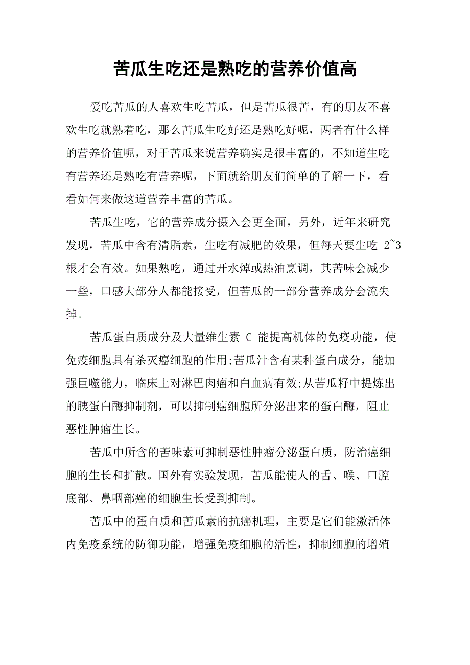 苦瓜生吃还是熟吃的营养价值高_第1页