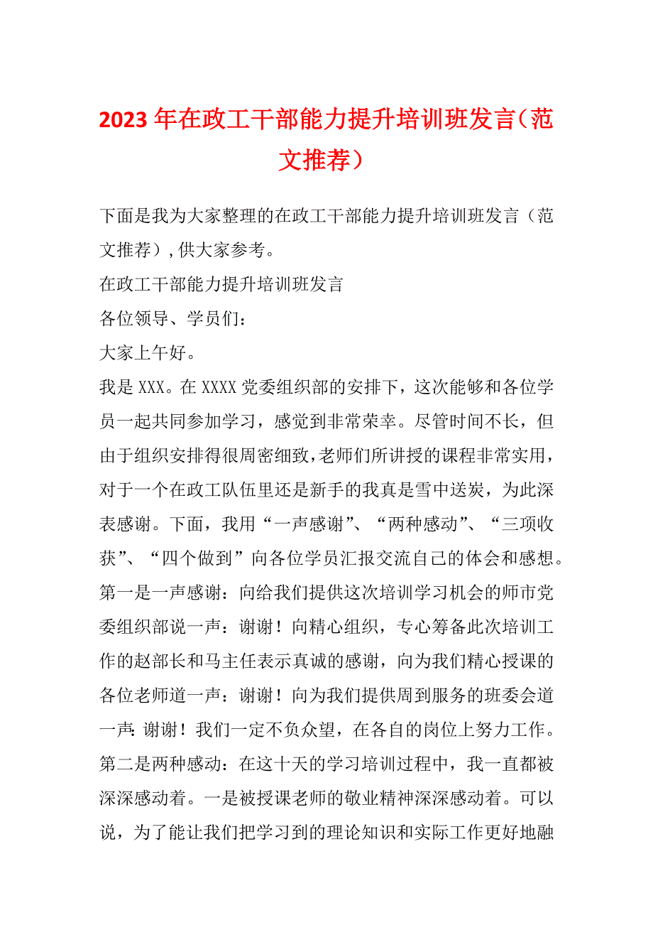 2023年在政工干部能力提升培训班发言（范文推荐）_第1页