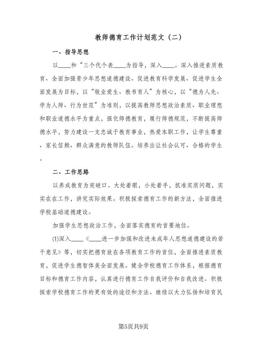 教师德育工作计划范文（2篇）.doc_第5页