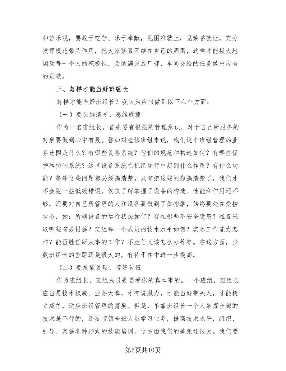 优秀班组长培训心得总结（三篇）.doc_第5页