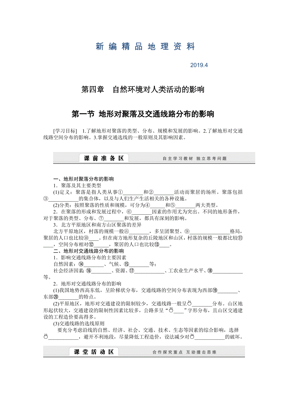 新编【湘教版】必修一：4.1地形对聚落及交通线路分布的影响导学案_第1页