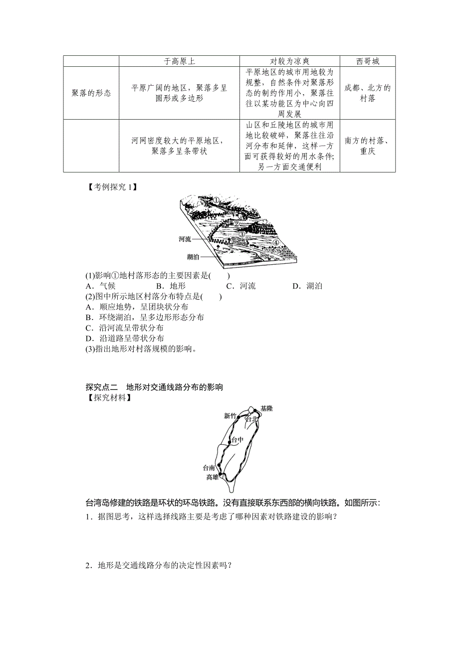 新编【湘教版】必修一：4.1地形对聚落及交通线路分布的影响导学案_第3页